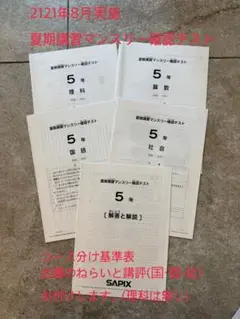 SAPIX 5年 夏期講習マンスリー確認テスト 2021年8月実施