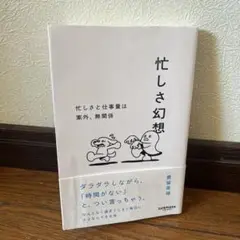 忙しさ幻想