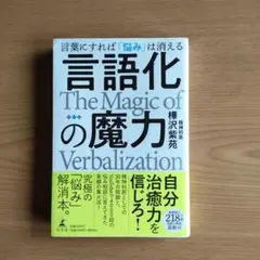 言語化の魔力 言葉にすれば「悩み」は消える