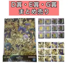一番くじ 聖闘士星矢 D賞 E賞 F賞 G賞 24点