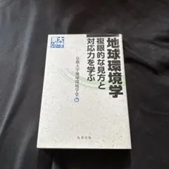 地球環境学 京都大学人文科学シリーズ