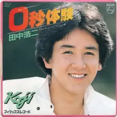田中浩二 0秒体験 シングルレコード
