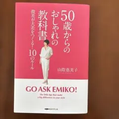 50歳からのおしゃれの教科書