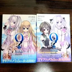 9-nine-1&2巻セット