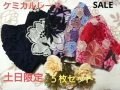 土日限定❢在庫SALE❢色々花柄ケミカルレース５枚セット♡ハンドメイドマスク