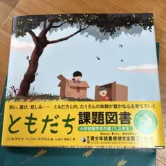 課題図書　ともだち