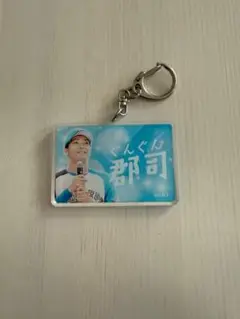 郡司裕也　キーホルダー