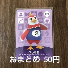 171ぺしみち あつまれどうぶつの森amiiboカード