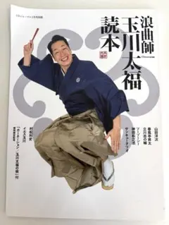 浪曲師　玉川太福　読本