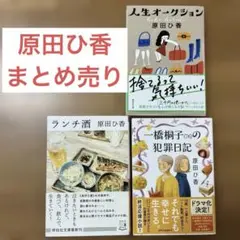 原田ひ香　３冊セット