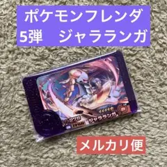 ポケモンフレンダ　5弾　ジャラランガ
