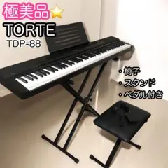 【美品】 付属品多数　TORTE トルテ　電子ピアノTDP-88 スタンド 椅子