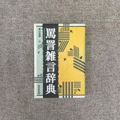 罵詈雑言辞典 奥山益朗