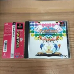 美品　PS1 プチカラット