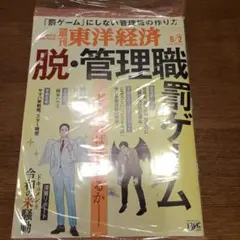 週刊東洋経済 脱・管理職ゲーム 2025年8/2