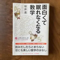 面白くて眠れなくなる数学