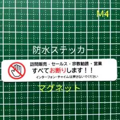 【注意警告禁止】マグネット　訪問販売　宗教勧誘セールス禁止お断りステッカー