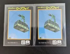 ロープウェイカードかんざんじ×2枚