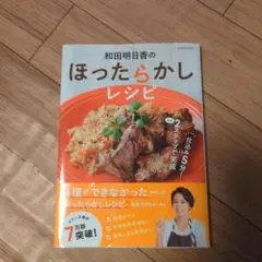 和田明日香のほったらかしレシピ