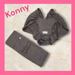 未使用 コニー Konny 抱っこ紐 新生児 ブラウン 茶色 モカ XS