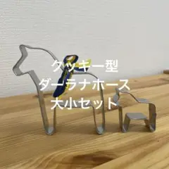 クッキー型ダーラナホース 大小セット