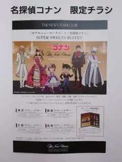 名探偵コナン・ニューオータニCLUB限定チラシ