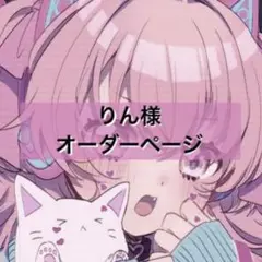 りん様オーダーページ