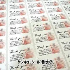 サンキューシール 香水② 325枚