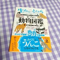 生まれたときからせつない動物図鑑