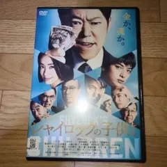 シャイロックの子供たち　DVD