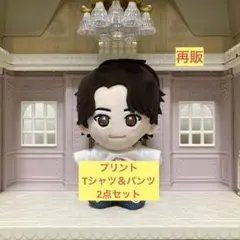 ⭐️再販⭐️TOBE 北山宏光 ぬいぐるみ プリント Tシャツ＆パンツ ワッペン風