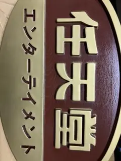 ニンテンドー エンターテイメント 任天堂 看板 signboard 非売品