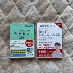 キクタン6000 20歳のときに知っておきたかったこと 2冊セット