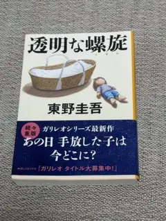 透明な蠅 東野圭吾
