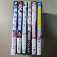 夜明けの唄 ユノイチカ 全巻