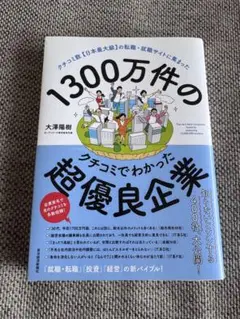 1300万件のクチコミでわかった超優良企業