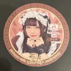 あっとほぉーむカフェ　アリア　コースター　21周年