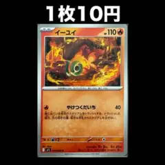 【1枚10円】ポケモンカード イーユイ(在庫2)