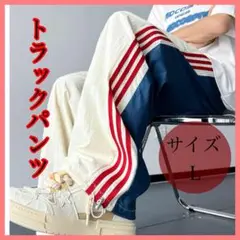 トラックパンツ バイカラー ラインパンツ ストライプ ユニセックス　サイズＬ