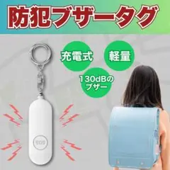防犯ブザー　130dB　大音量　超軽量　Type-C充電　登下校　通勤用