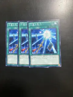 遊戯王 七星の宝刀 ノーマル 3枚 まとめ