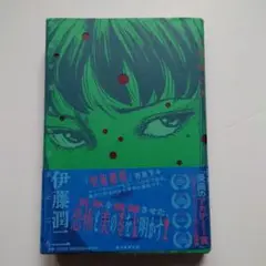 不気味の穴 恐怖が生まれ出るところ　伊藤潤二　初版/帯付き