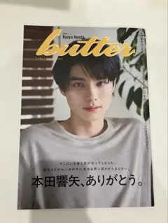 butter 02 HMV限定版 本田響矢ver