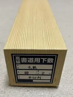 高級 書道用下敷 半切