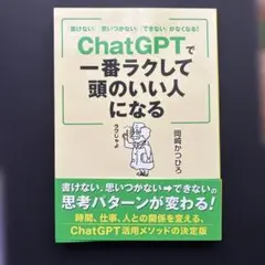 「書けない」「思いつかない」「できない」がなくなる! ChatGPTで一番ラク…