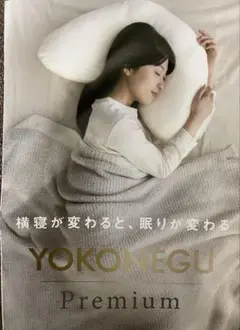 YOKONEGU Premium ヨコネグ プレミアム 枕 カバー付