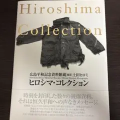 Hiroshima Collection 土田ヒロミ著