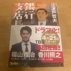 銀行支店長