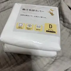 【新品】掛け布団ダブルカバー