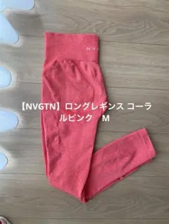 【NVGTN】ロングレギンス コーラルピンク　M